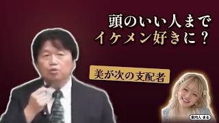 頭のいい人までイケメン好きに？｜美が次の支配者【岡田斗司夫 切り抜き】