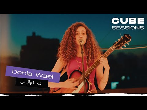 Donia Wael دنيا وائل - Masra7 Gareema مسرح جريمة | Cube Sessions (Live)