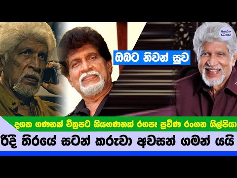 ප්‍රවීණ රංගණ ශිල්පී රොබින් ප්‍රනාන්දු මහතා අවසන් ගමන් යයි - Robin Fernando