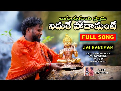 బుగులవుతుంది  స్వామి నిదురే పోదామంటే | Sri Anjaneya swamy latest most powerfull songs|4K Video 2024