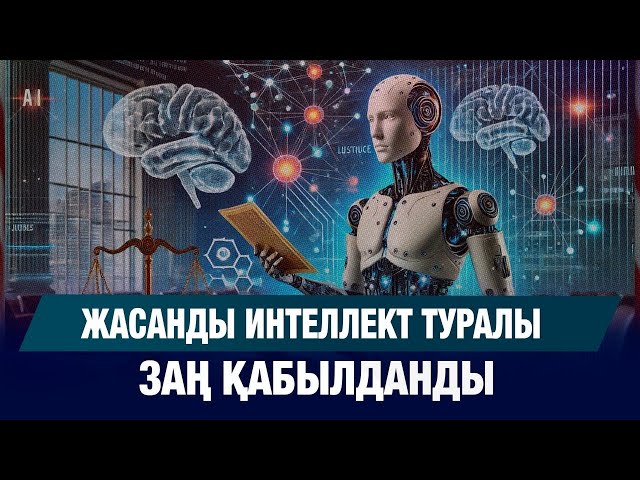 Жасанды интеллект туралы заң қабылданды