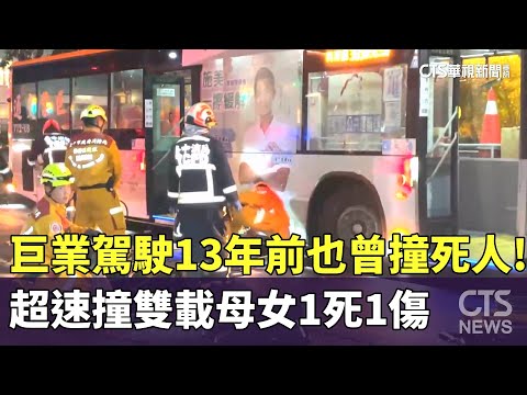 巨業駕駛13年前也曾撞死人！超速撞雙載母女1死1傷
