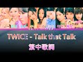 TWICE Talk that Talk(lyrics) 中韓歌詞 認聲