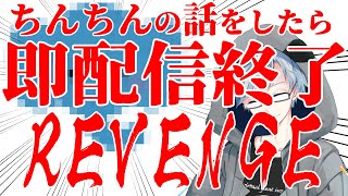 ちんちんの話をしたら即配信終了REVENGE