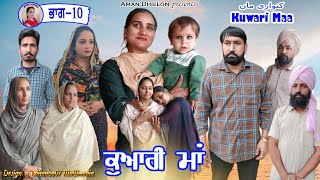 ਕੁਆਰੀ ਮਾਂ (ਭਾਗ-10)Kuwari Maa (Part-10)New Latest punjabi short movie 2023!Punjabi movie!Aman dhillon