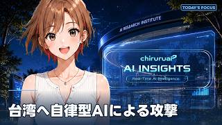 台湾へ自律型AIによる攻撃｜ちるるの配信ハイライト 2026-08-13 #AIVTuber #ちるる