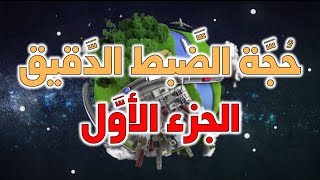 حجة الضبط الدقيق للكون - الجزء الأول image