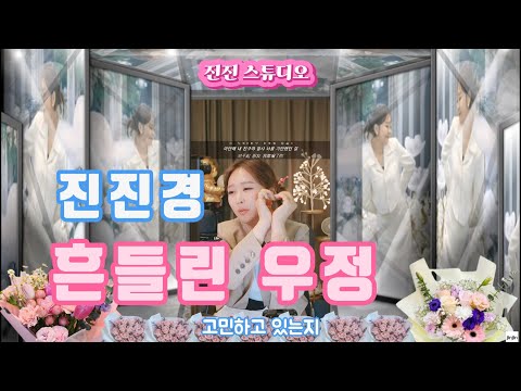 진진경_흔들린 우정(홍경민)