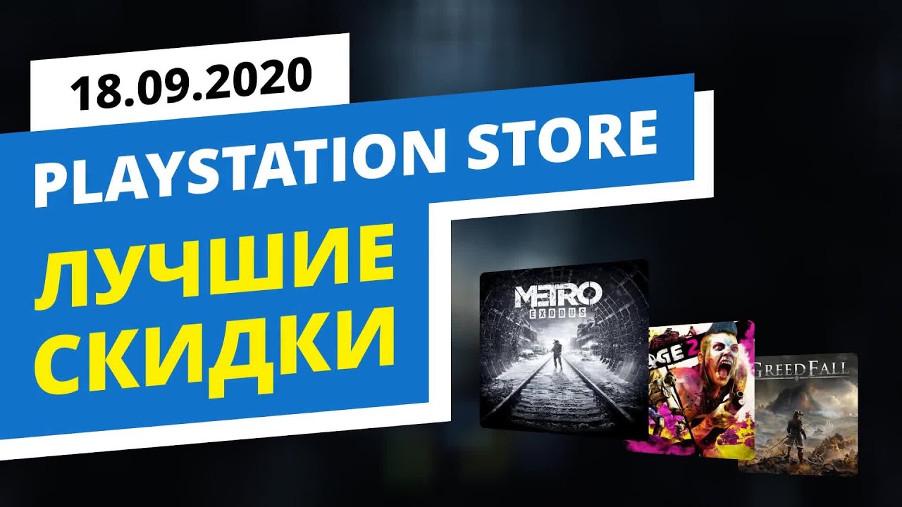 Лучшие скидки в официальном PlayStation Store, 18.09.2020