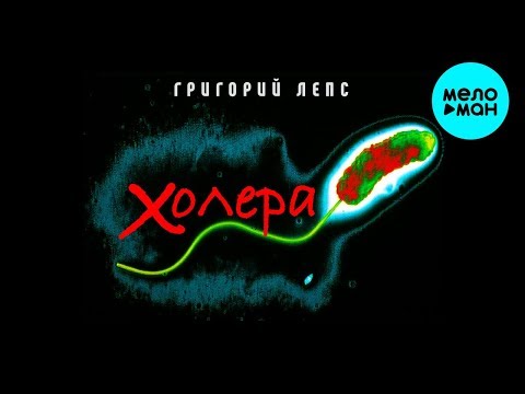 Григорий Лепс -  Холера (Single 2020)