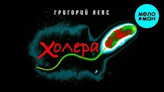 Григорий Лепс -  Холера (Single 2020)