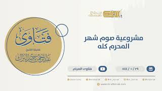 مشروعية صوم شهر المحرم كله - الشيخ عبدالرحمن البراك (9768) image