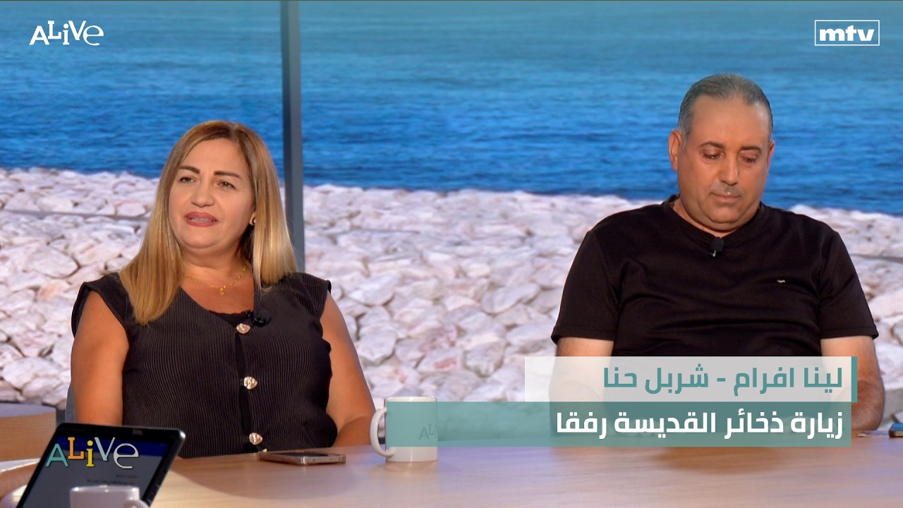 لينا افرام - شربل حنا  - زيارة ذخائر القديسة رفقا