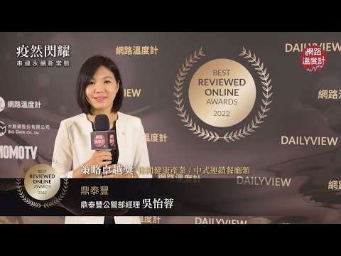 鼎泰豐 (鼎泰豐小吃店股份有限公司)