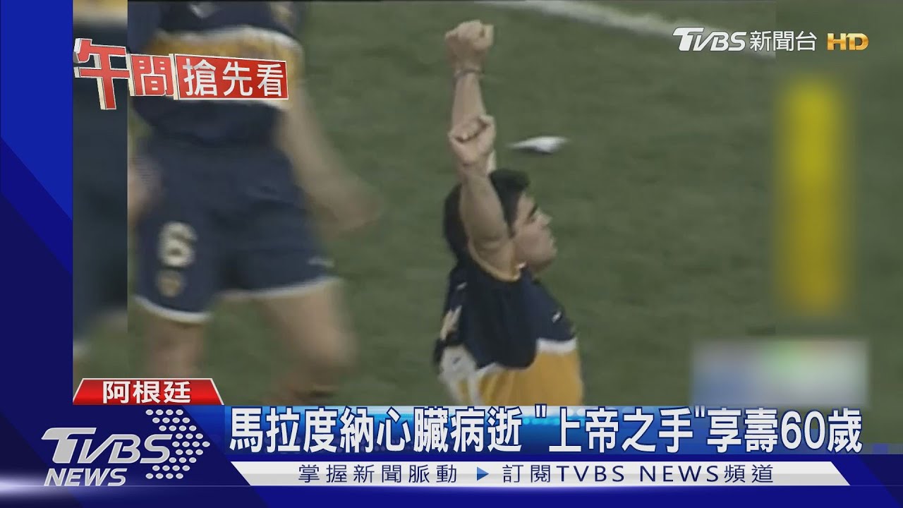阿根廷足球傳奇　「上帝之手」馬拉度納心臟病逝