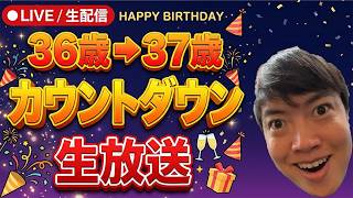 36歳最後の配信！37歳になるぞ！