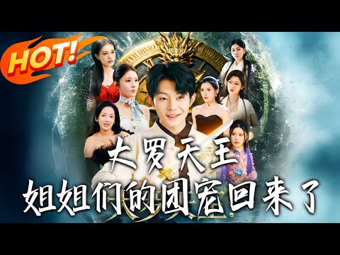 《大羅天王，姐姐們的團寵回來了》第1~67集【高清完结合集】丨#盛世短剧 #短剧 #都市 #逆袭 #搞笑 #系统 #修仙 #爱情 #甜宠 #drama #穿越 #重生#短劇