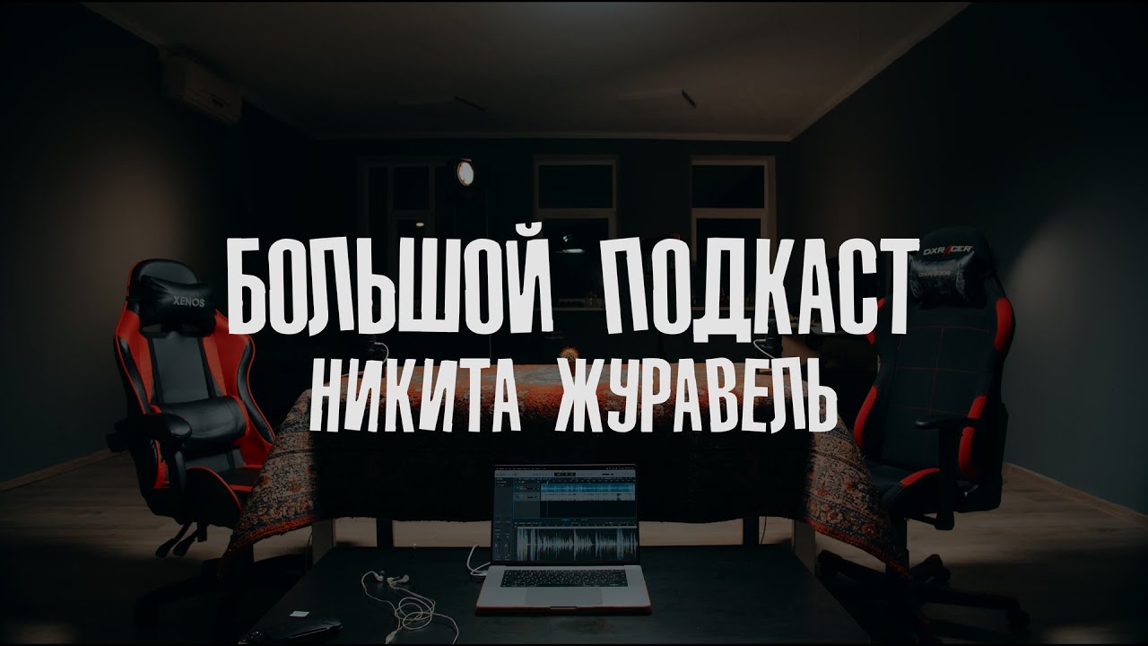 Большой подкаст — Никита Журавель · полный выпуск