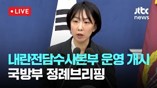 Download lagu [LIVE] 내란전담수사본부 오늘부터 운영 개시...국방부 정례브리핑 [이슈현장] / JTBC News mp3