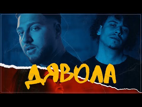 Danny Dimitroff x D!do - Дявола / Dyavola [Official Video]