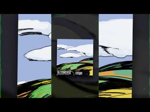 GG ГуляйГород - Горщик (Geonozis Remix)