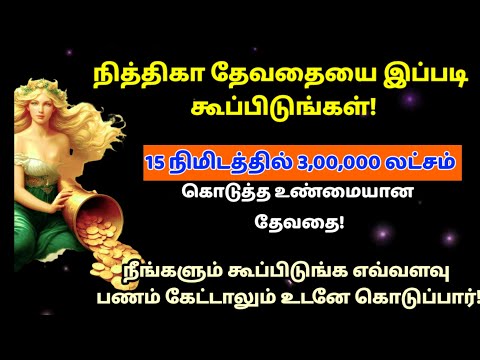 15 நிமிடத்தில் 3,00,000 பணம் கொடுத்த தேவதை இப்படி கூப்பிட்டால் உங்களுக்கும் பணம் கிடைக்கும்|nitika
