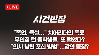 [LIVE/JTBC 뉴스] 사건반장 – 치어리더 정가예 말끝마다 욕설…더 못 참아 (26.4.17)