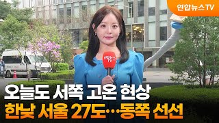 [날씨] 오늘도 서쪽 고온 현상, 한낮 서울 27도…동쪽 선선 / 연합뉴스TV (YonhapnewsTV)
