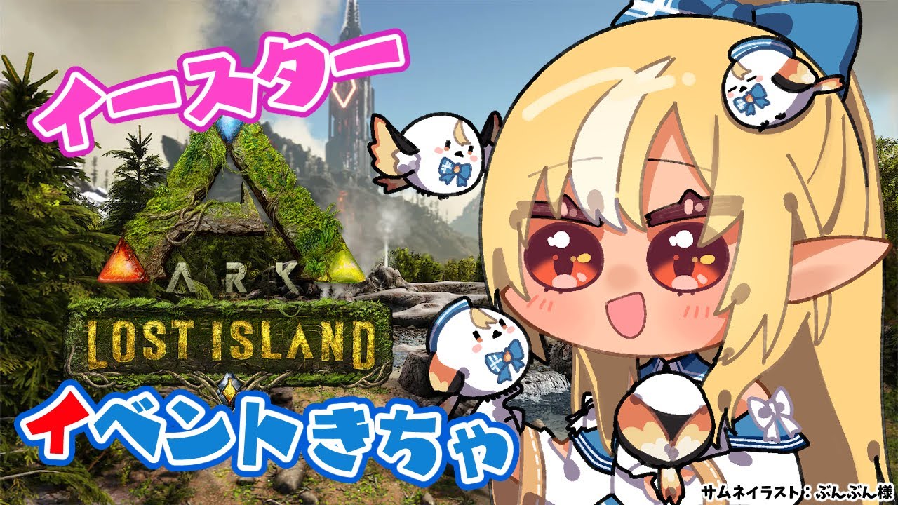 【ARK Lost Island】イースターイベントきてぃら！ペット引くぞ！【不知火フレア/ホロライブ】