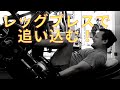 レッグプレスで追い込む パーソナル6回目 追い込む意味を知る