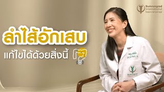 ลำไส้อักเสบ แก้ไขได้ด้วยสิ่งนี้