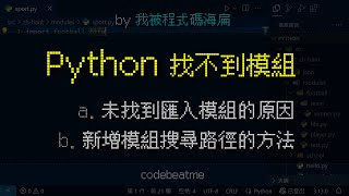 Python 找不到模組？分析解決模組匯入錯誤「ModuleNotFoundError No module named」｜程式設計教學