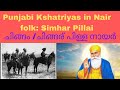 Punjabi Kshatriyas in Nair folk: Simhar Pillai Nair, ചിങ്ങം പിള്ള / ചിങ്ങര് പി