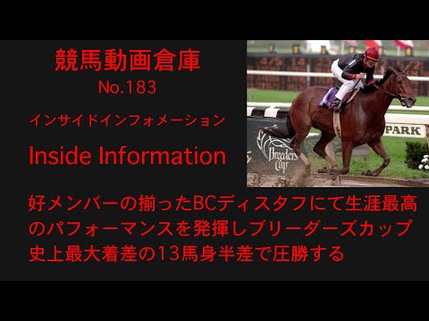 【競馬】インサイドインフォメーション　Inside Information【No183】