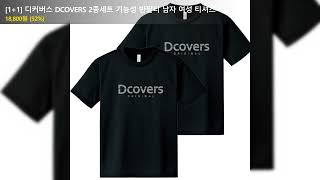 [1+1] 디커버스 DCOVERS 2종세트 기능성 반팔티 남자 여성 티셔츠