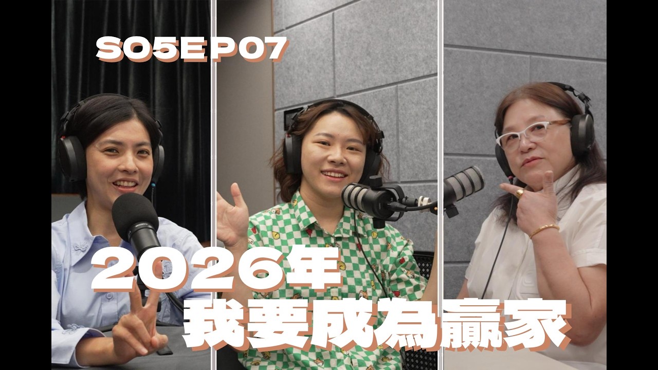 SO5EP07 2026年我要成為贏家！