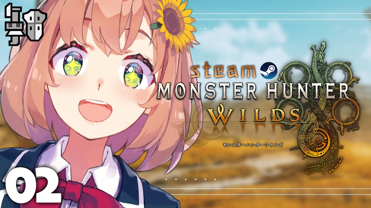 02꒰ モンハンワイルズ ꒱ 今日もガンランスとボウガンでガンガンガンガンイエーーーーーーーーーーーーーーーイ!!!!!!!!!!!!!!!! ˹ 本間ひまわり にじさんじ ˼ MHWilds