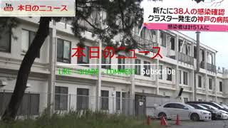 神戸の病院で新たに３８人…感染者５１人に | 本日のニュース