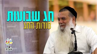 חג שבועות 2026 - כל ההכנות לחג | הרב יגאל כהן | שידור חי