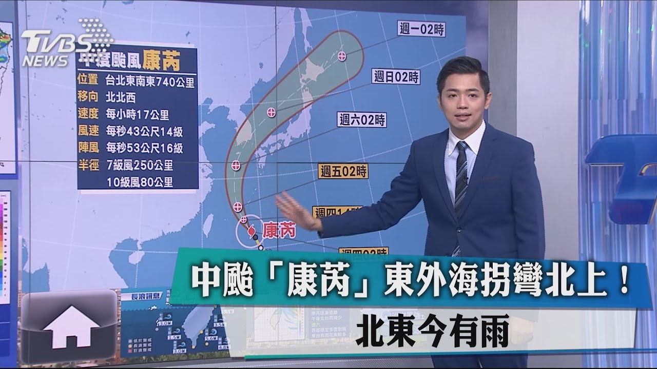 中颱「康芮」東外海拐彎北上! 北東今有雨