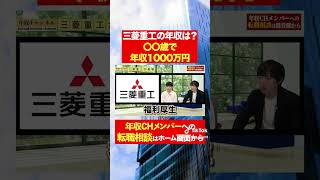 【三菱重工】〇〇歳で年収1000万円！？フルバージョンはコメント欄から#shorts #年収チャンネル #株本祐己