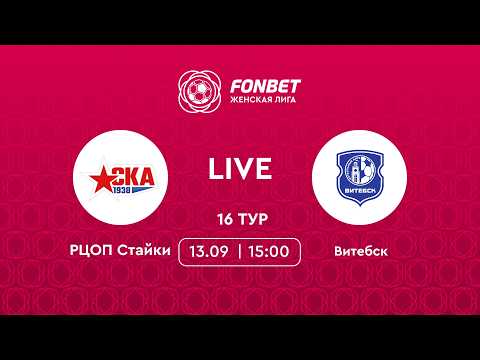 LIVE | РЦОП Стайки — Витебск