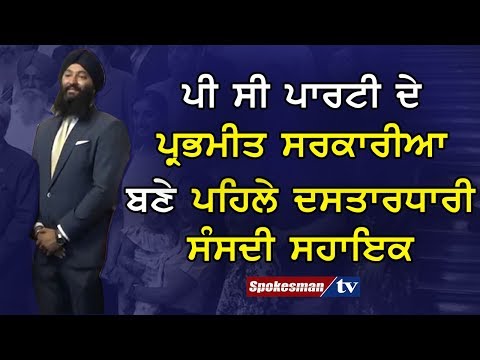 ਪੀ ਸੀ ਪਾਰਟੀ ਦੇ ਪ੍ਰਭਮੀਤ ਸਰਕਾਰੀਆ ਬਣੇ ਪਹਿਲੇ ਦਸਤਾਰਧਾਰੀ ਸੰਸਦੀ ਸਹਾਇਕ
