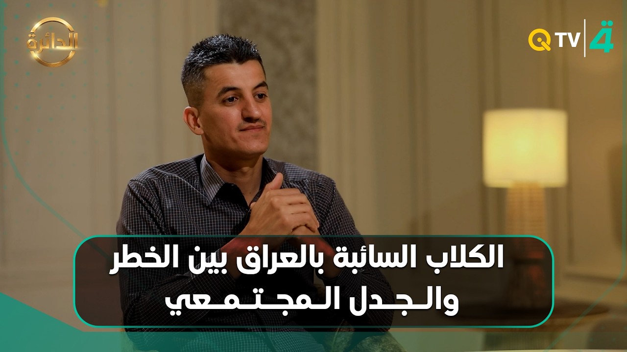 فيديو | أزمة تتجدد كل يوم.. الكلاب السائبة بالعراق بين الخطر والجدل المجتمعي في برنامج الدائرة مع مثنى جبار