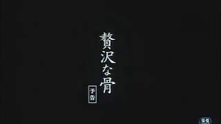 Luxurious Bone/贅沢な骨 (2001) Trailer