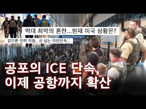 미국 이민단속 강화, 공항 ICE 등장 의미와 영향 분석