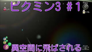 ピクミン3ためにならない講座1【リーダー２人だけでオオスナフラシに行く】