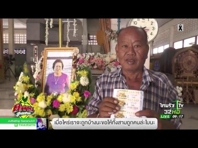 สลากฯงานศพให้โชค | 03-04-60 | ข่าวเช้าสดใส