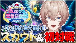 【Pokémon Champions】君に決めた！はじまりの王者への道 #ポケチャンにじさんじ杯【九里詠太 / にじさんじ】
