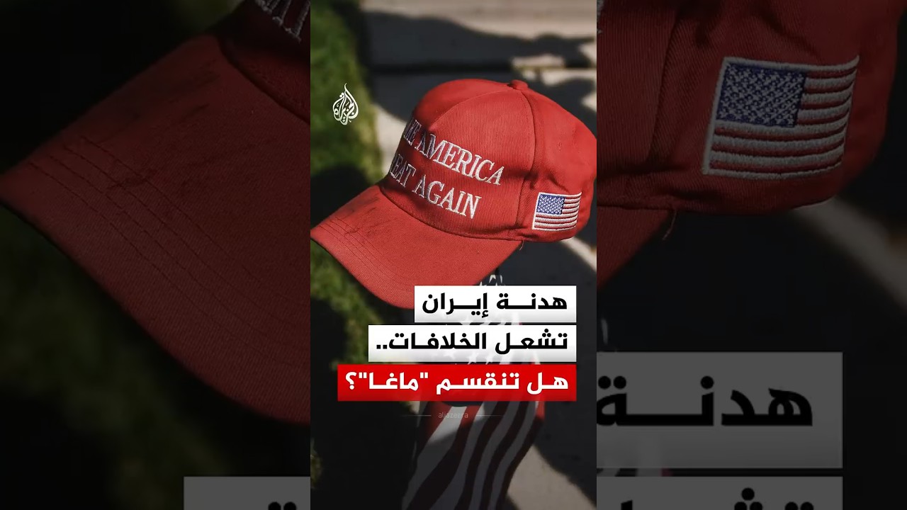 فيديو | هدنة إيران تشعل الخلافات.. هل تنقسم "ماغا"؟